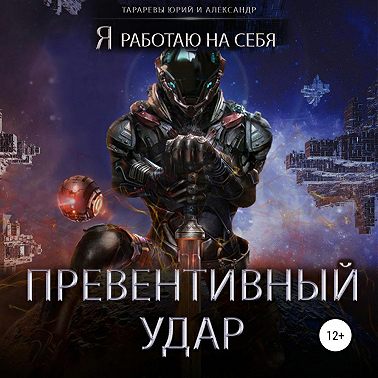 Превентивный удар