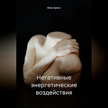 Негативные энергетические воздействия