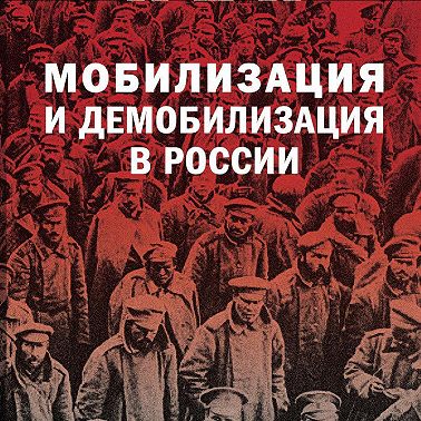Мобилизация и демобилизация в России. 1904-1914-1941