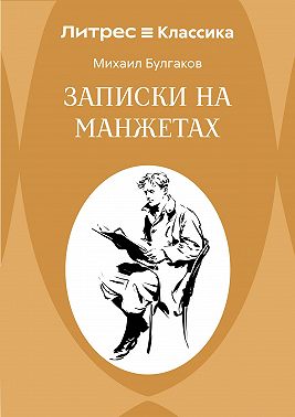 Записки на манжетах