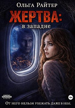 Жертва: в западне