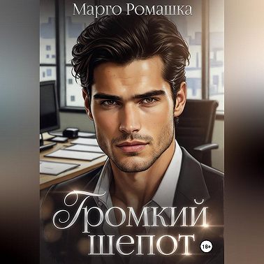 Громкий шепот