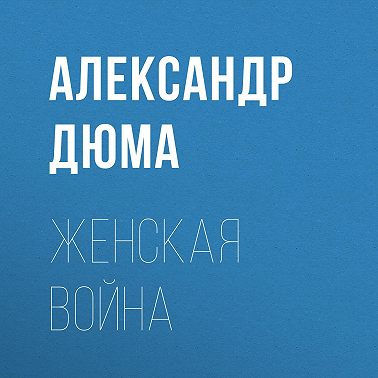 Женская война