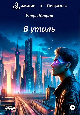 В утиль