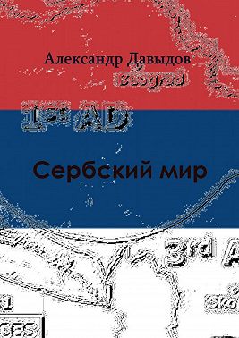 Сербский мир