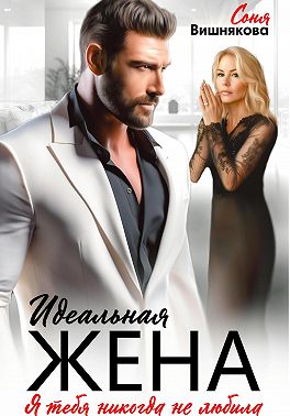 Идеальная жена