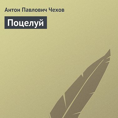 Поцелуй