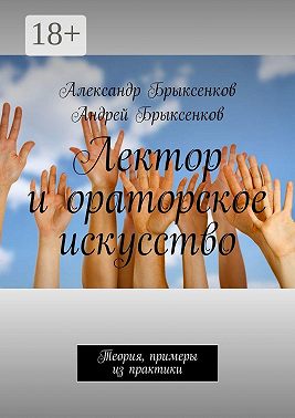 Лектор и ораторское искусство. Теория, примеры из практики