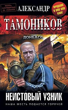 Неистовый узник