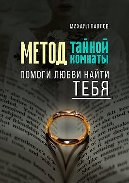 Помоги любви найти тебя. Метод Тайной Комнаты