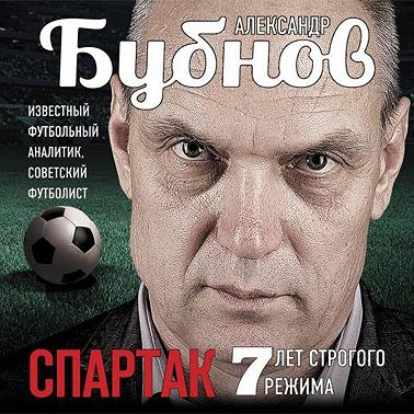 Спартак: 7 лет строгого режима