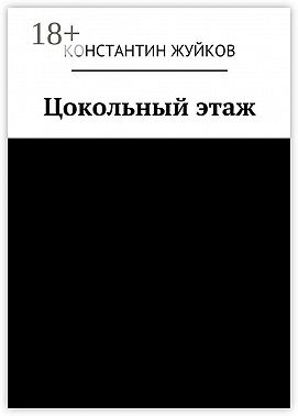 Цокольный этаж