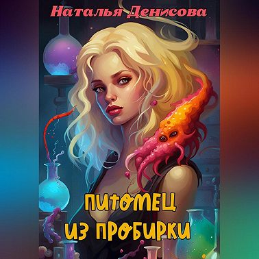Питомец из пробирки