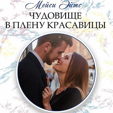 Чудовище в плену красавицы