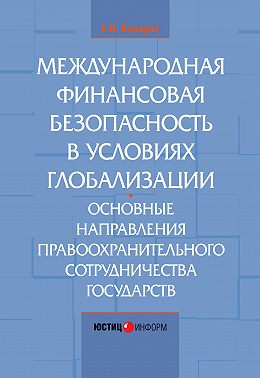 Международная финансовая безопасность в условиях глобализации. Основные направления правоохранительного сотрудничества государств