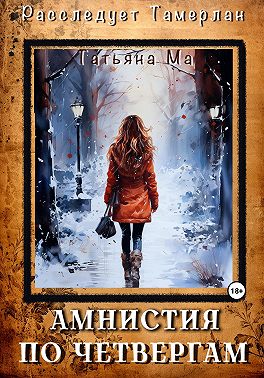 Амнистия по четвергам