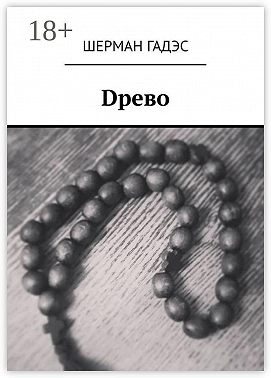 Dрево