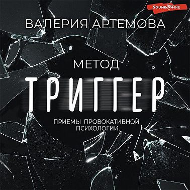 Метод «Триггер». Приемы провокативной психологии
