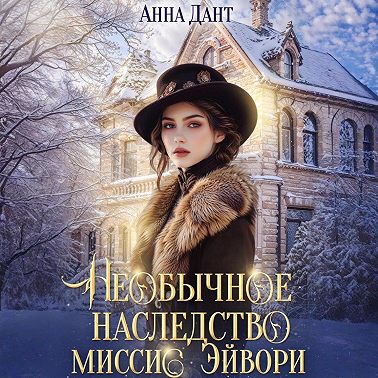 Необычное наследство миссис Эйвори