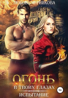 Огонь в твоих глазах. Испытание