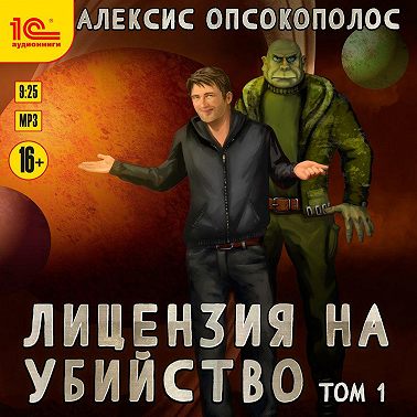 Лицензия на убийство. Том 1