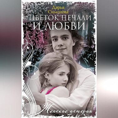 Цветок печали и любви