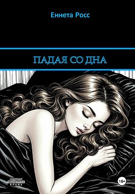 Падая со дна