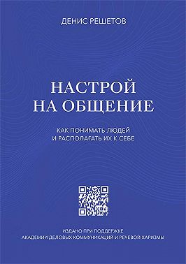 Настрой на общение. Как понимать людей и располагать их к себе