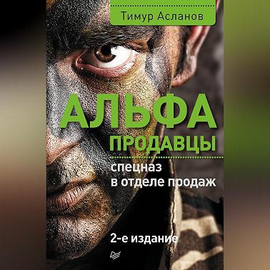 Альфа-продавцы: спецназ в отделе продаж