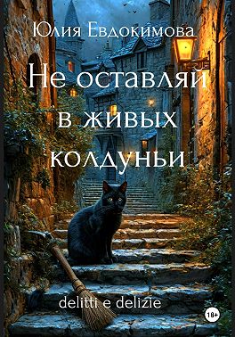 Не оставляй в живых колдуньи