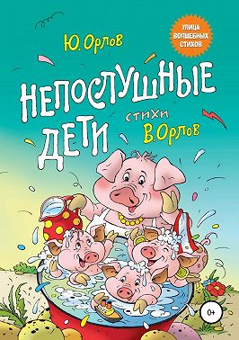 Непослушные дети