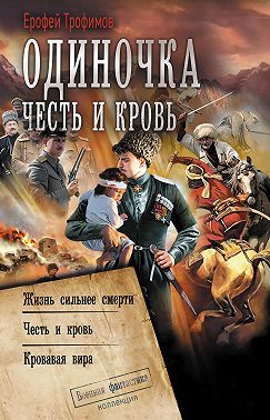 Одиночка. Честь и кровь: Жизнь сильнее смерти. Честь и кровь. Кровавая вира
