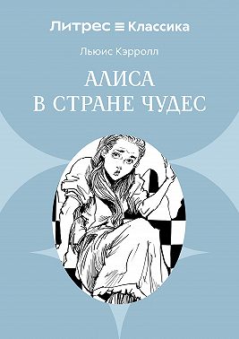 Алиса в Стране чудес