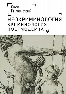 Неокриминология. Криминология постмодерна