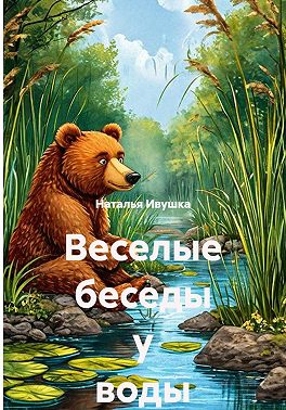 Веселые беседы у воды