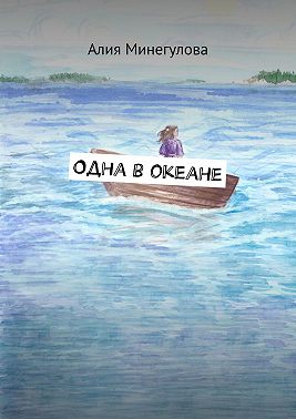 Одна в океане