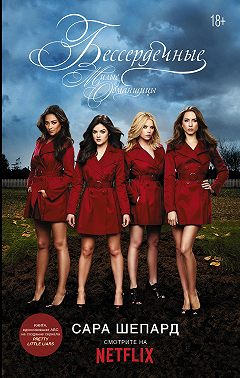 Милые обманщицы. Бессердечные