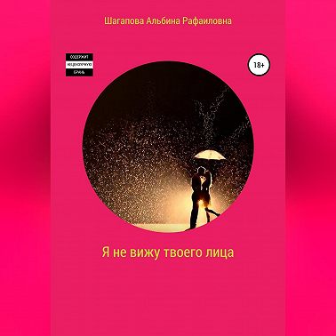 Я не вижу твоего лица