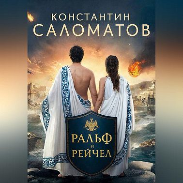Ральф и Рейчел