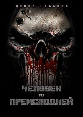 Человек из преисподней. Часть 1. Дом