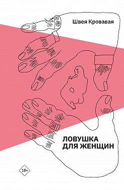 Ловушка для женщин