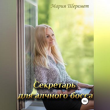 Секретарь для алчного босса