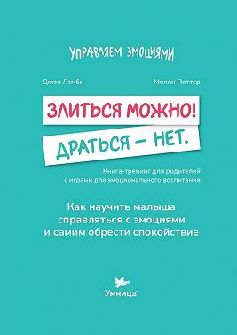 Злиться можно! Драться – нет. Книга-тренинг для родителей с играми для эмоционального воспитания