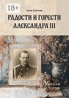 Радости и горести Александра III. Серия «Уютная история»