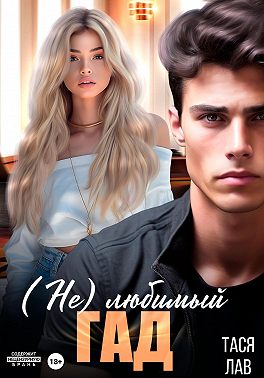 (Не) любимый гад