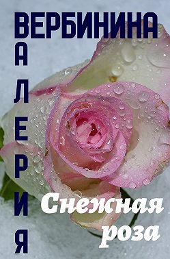 Снежная роза