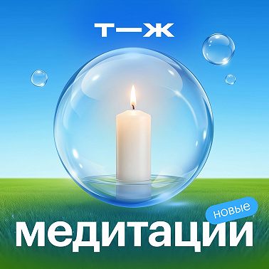 Остановить мысли