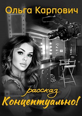 Концептуально!