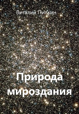 Природа мироздания