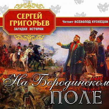 На Бородинском поле